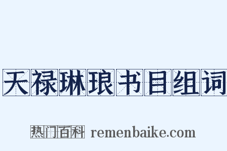 天禄琳琅书目组词是什么意思的图片